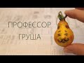 Профессор Груша из шарика от дезодоранта