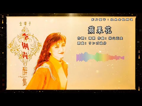 李俐青 – 苹果花【歌词版】