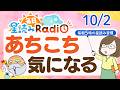 【10/2の星読み】「アンテナを広く張って、楽しんで！」占い師が解説♪今日のホロスコープ・開運アクション 毎日星読みラジオ【第1090回目】