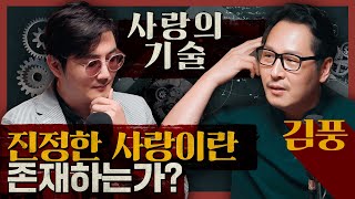 번식이냐 마음이냐! 과연 진정한 사랑이란 존재하는가? with 김풍 : 에리히 프롬 사랑의 기술 2부