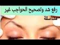 تمرين سهل لرفع وشد الحواجب المتناسقة وغير المتناسقة للتتفادي ترهلات الجفون مع خبيرة التجميل ميمي 