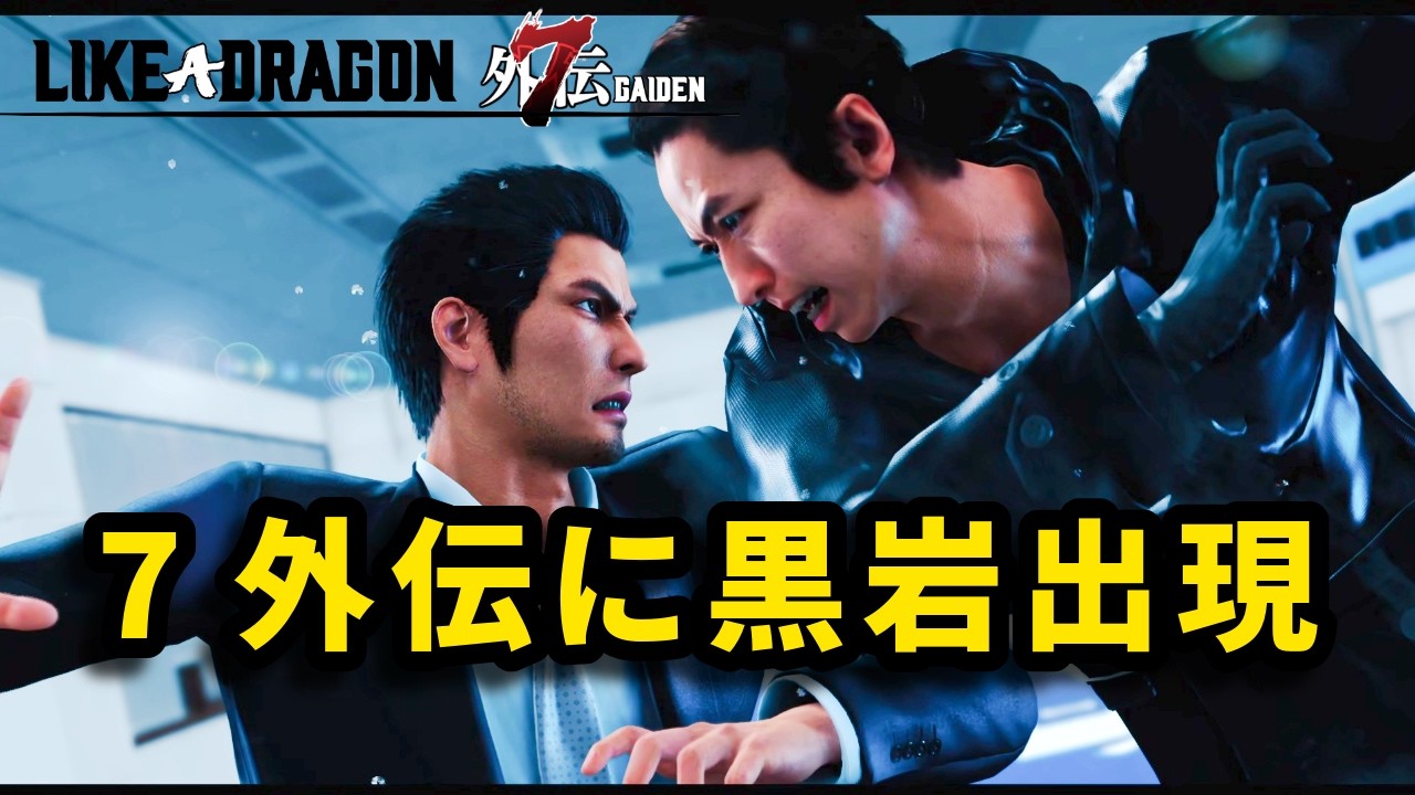 『桐生 vs 強化黒岩』【龍が如く7外伝】【Like a Dragon Gaiden】