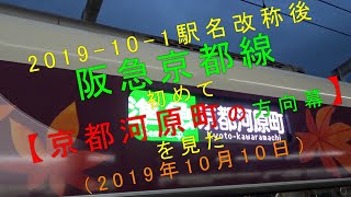 2019-10-1駅名改称後 阪急京都線 初めて【京都河原町の方向幕】を見た（2019年10月10日）