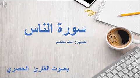 سورة الناس بصوت الحصري مكرره 6 مرات بدون توقف إعلانات