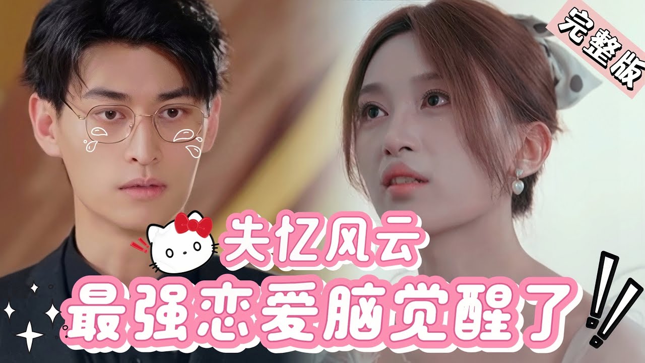 意外失忆：她却爱上了男友的小叔