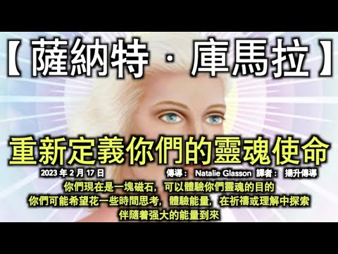 重新定義你們的靈魂使命【薩納特·庫馬拉】你們現在是一塊磁石，可以體驗你們靈魂的目的。 你們可能希望花一些時間思考，體驗能量，在祈禱或理解中探索，伴隨着强大的能量到來