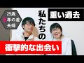 つらい別れ、出会い。私たちの『重い過去』と『衝撃的な出会い』【25歳逆年の差夫婦】