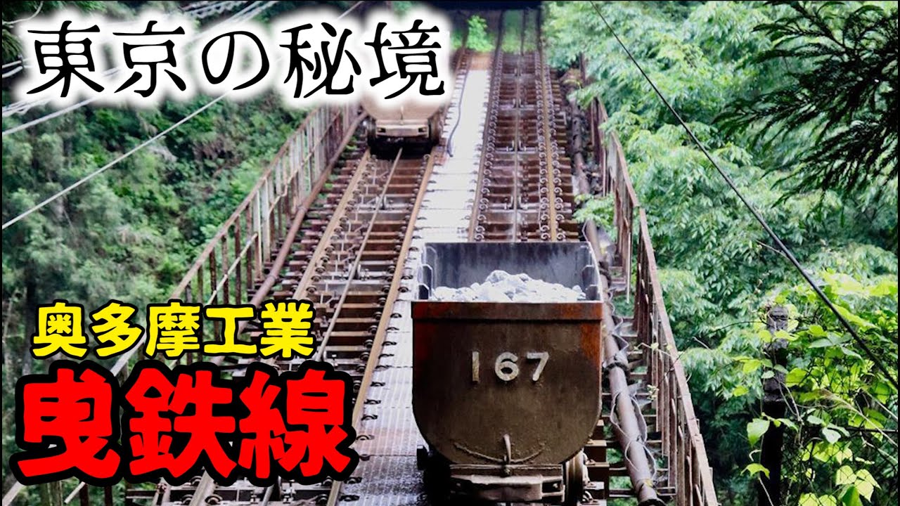 奥多摩 東京の山奥をひっそり走る無人トロッコ列車がエモすぎる 奥多摩工業曳鉄線 An Unmanned Trolley Train Deep In The Mountains Of Tokyo Youtube