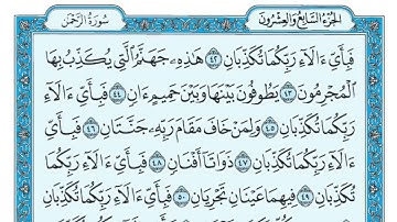 سورة الرحمن مكتوبة / ماهر المعيقلي Sûrat Ar-Rahmân