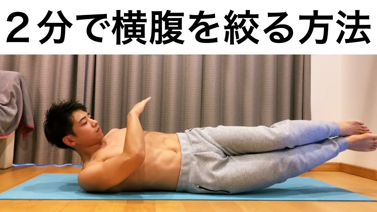 ２分で横腹 腹斜筋を引き締めよう 女性のくびれ作りにも最適のトレーニング 自獣トレ Youtube