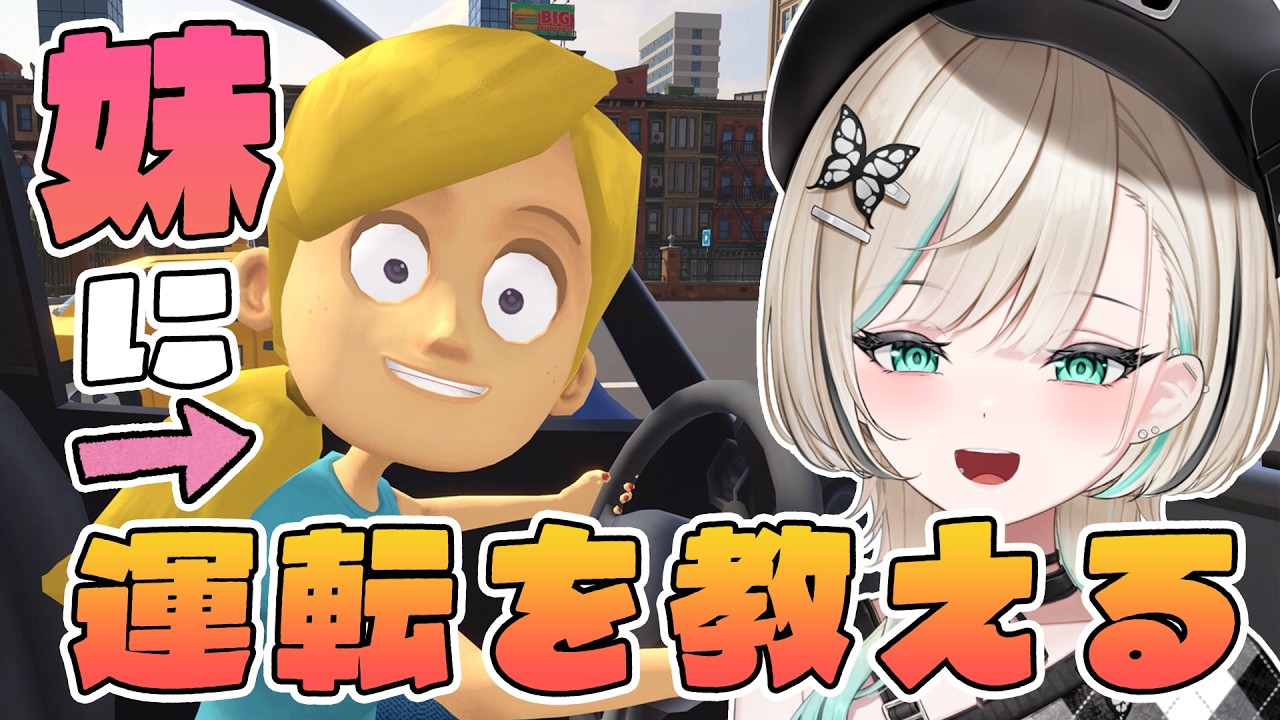 【妹に運転を教える】姉で運転できるので余裕ですわ！【#白妙とき/Re:AcT Gaming】
