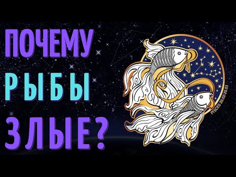 Почему Рыбы Злые - Рыбы Худший Знак Зодиака