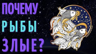 ПОЧЕМУ РЫБЫ ЗЛЫЕ - РЫБЫ ХУДШИЙ ЗНАК ЗОДИАКА?