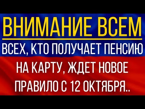 ВСЕХ, кто получает пенсию на карту, ЖДЕТ новое правило с 12 октября!