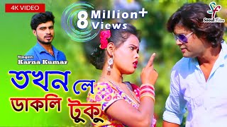 Takhan Le Dakli Tuku | তখন লে ডাকলি টুকু  | Karna Kumar | Mira Das