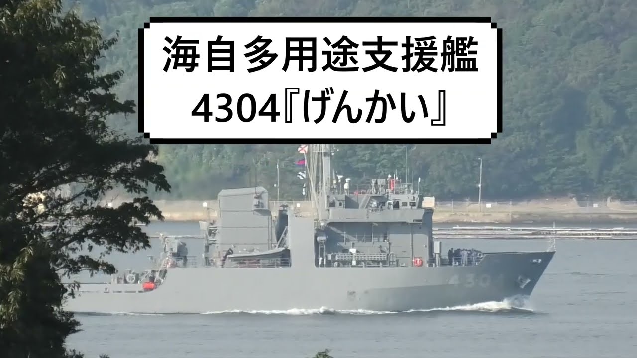 JMSDF Multi-purpose Support Ship 4304 