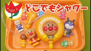 アンパンマン どこでもシャワー 遊んでみた！！！！！　あんぱんまん