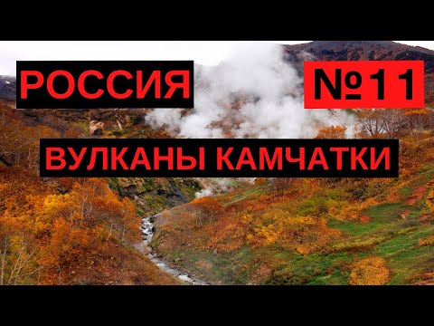 11. Вулканы Камчатки. Россия