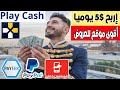 ربح رصيد باي بال وبايير وفودافون كاش مجانا من أقوى موقع للعروض Play Cash الربح من بنك بايير 