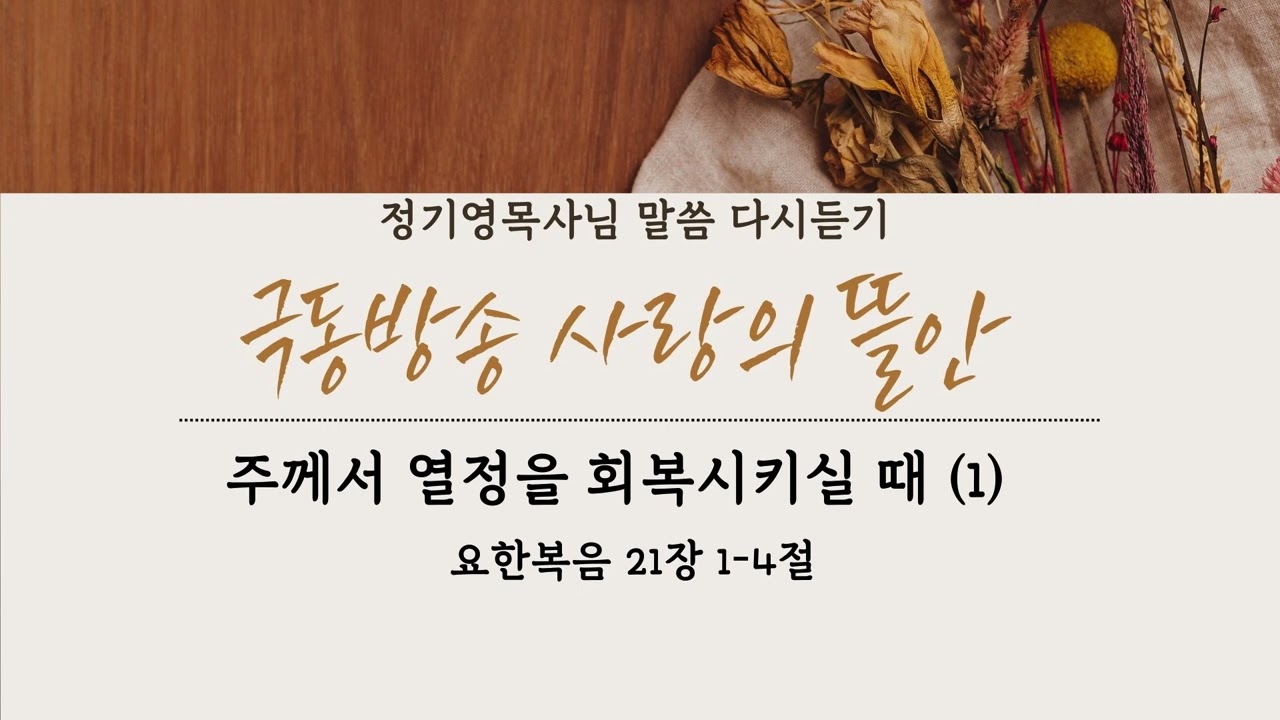 주께서 열정을 회복 시키실 때 (1)