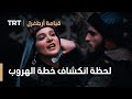 قيامة ارطغرل الموسم الرابع 35 لحظة انكشاف خطة الهروب