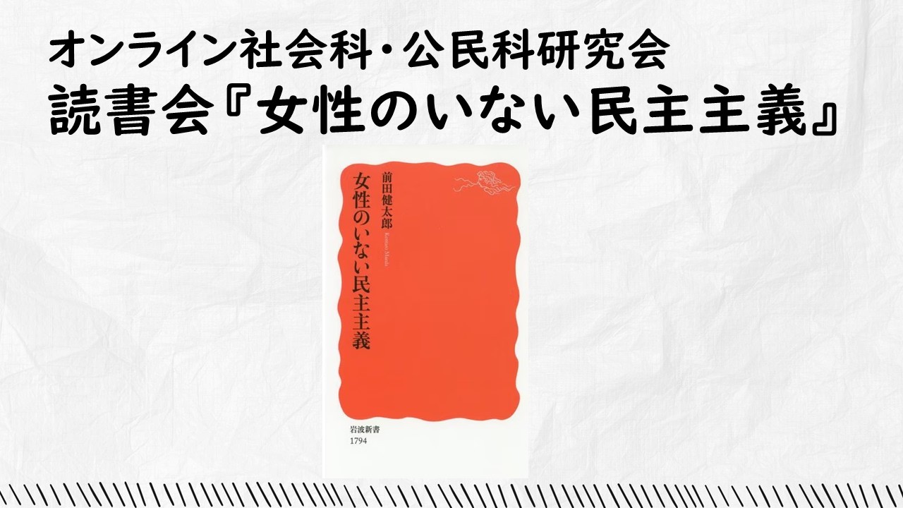 読書会『女性のいない民主主義』