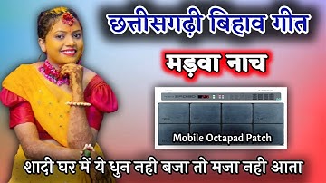 छत्तीसगढ़ बिहाव गीत | Benjo Pad Mix Music | Mobile Octapad Patch