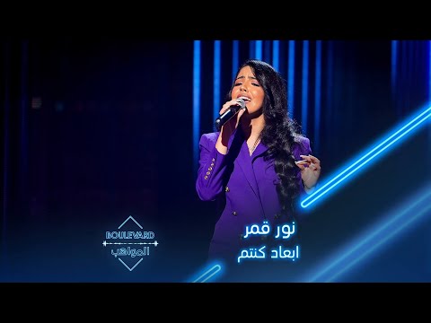 بوليفارد المواهب الحفل المباشر 9 نور قمر تبدع بأدائها لأغنية ابعاد كنتم لمحمد عبده