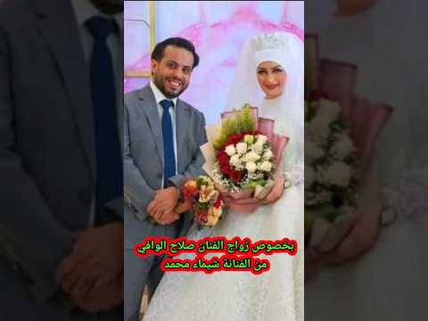 تصريح مهم من اخوكم الفنان صلاح الوافي بخصوص زواجي من شيماء محمد