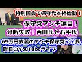【日本保守党】特別国会で日本保守党本格始動！！/アンチ涙目！分断工作失敗！百田氏と石平氏の仲！/アンチ保守党○○氏の昨日のYouTubeライブ！