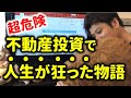 第22回 不動産投資で人生破綻した方の物語~日経がアルヒが不正融資と報道