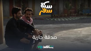 صدقة جارية | سكة سفر | شاهدVIP