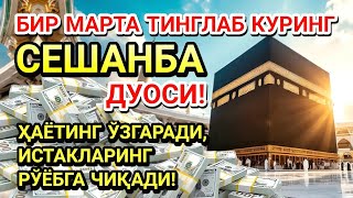 картинка: СЕШАНБА КУНИ ПАЙҒАМБАР МУҲАММАД ﷺ ДУОСИ! АЖОЙИБ БАРАКА, ОМОНЛИК, БОЙЛИК ВА МУВАФФАҚИЯТ ОЛАСИЗ