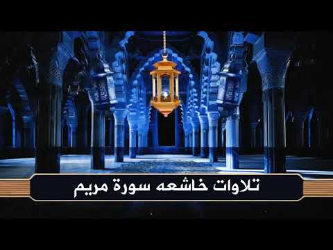 صوت من الجنة سورة مريم بصوت الشحات محمد أنور تلاوة نادرة تهز الوجدان وتبكي القلوب 