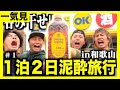 【旅行一気見】ウィスキー2ℓ飲み干すまで終われないベロベロ旅行www