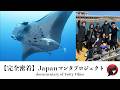 【日本初公開】マンタ行動調査プロジェクトに密着 Japan #manta Project #mantaray