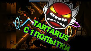 Прошёл Tartarus с 1 попытки | I beat tartarus with 1 attempt