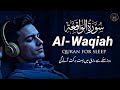 🕋 Surah Al-Waqiah | Rizq &amp; Barakah | Powerful Quran Recitation