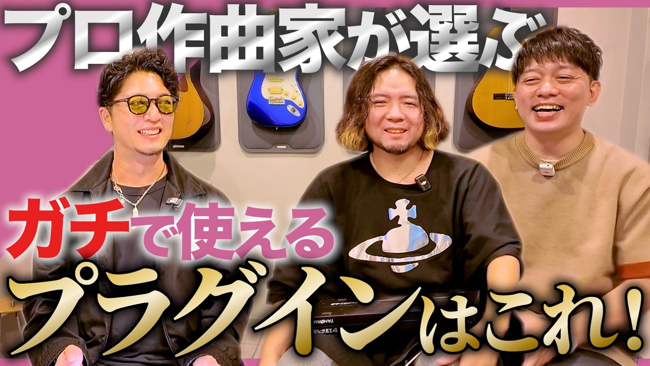 【有料級】プロが使っているプラグインを解説！