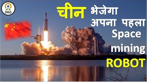 China Will Send its First Space Mining Robot  |  #CHINA #FIRSTMININGROBOT #MININGROBOT #ROBOT #DKG