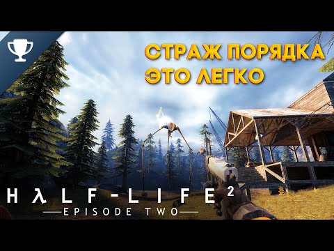 Видео: Выполняем достижение "Страж порядка" в Half-Life 2: Episode Two