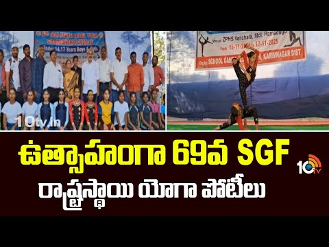 69th SGF State Level Yoga | ఉత్సాహంగా 69వ SGF రాష్ట్రస్థాయి యోగా పోటీలు | 10TV News - 10TVNEWSTELUGU