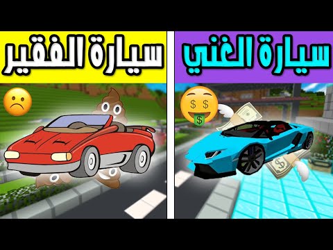 فلم ماين كرافت : سيارة الغني ضد سيارة الفقير 🤑 !! Minecraft Movie