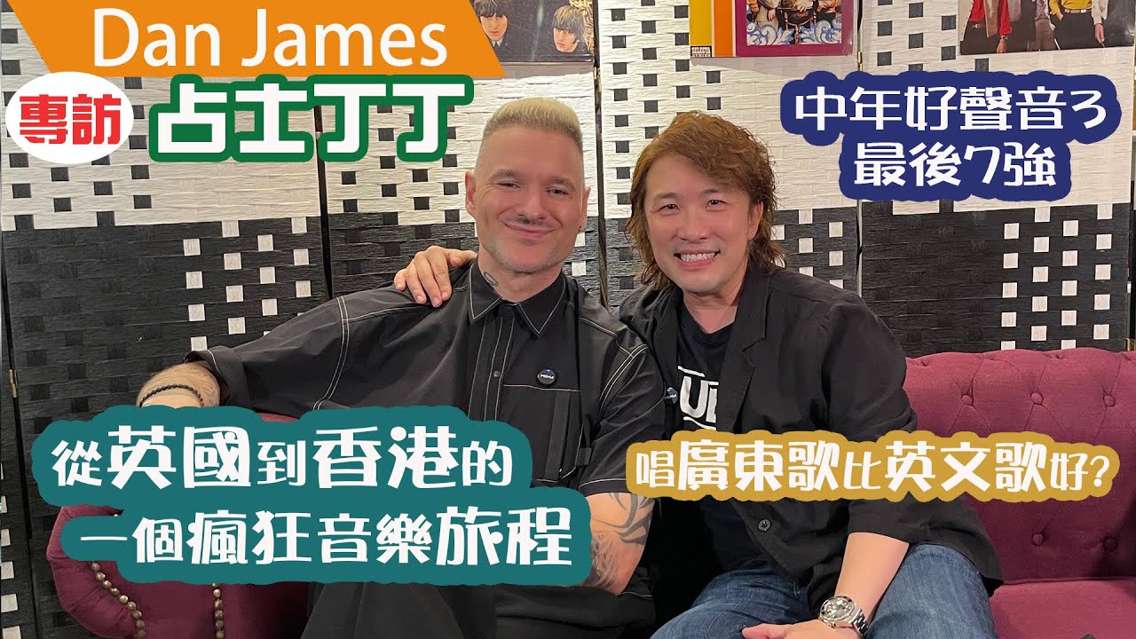 TVB《中年好聲音3》7強 Dan James占士丁丁 專訪