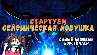 [POE 3.18] Стартуем на сейсмической ловушке. Самый дешевый босскиллер! НЕ ДЛЯ 3.19!