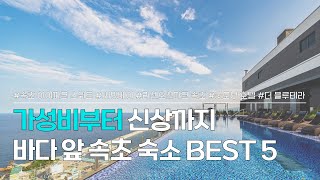 속초 숙소 추천 BEST 5 | 저렴한 가성비 숙소부터 오션뷰 신상 호텔까지 | 속초 아이파크 스위트, 써밋베이, 리센오션파크, 굿모닝 호텔, 더블루테라 속초