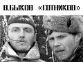 В. Быков  "Сотников"