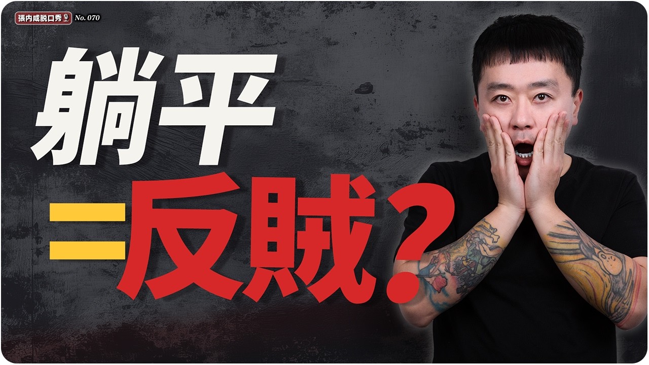 【張内咸脫口秀】中國人不許躺平了？不上班都能「危害國家安全」| EP070