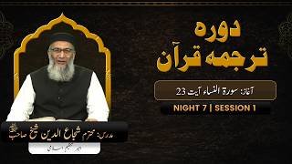 DTQ2026 | Night 7 | Session 1 | Surah Al-Nisa: 23 | Shujauddin Sheikh