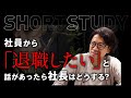社員から退職したいと話があったら社長はどうする? #shorts